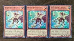 遊戯王 静寂のサイコガール スーバー 3枚