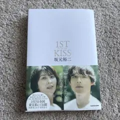映画 ファーストキス 1STKISS 初版シナリオブック 小説 本