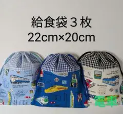 給食袋３枚☆電車・水色青色白色☆22cm×20cm☆入園通園入学通学☆コップ袋