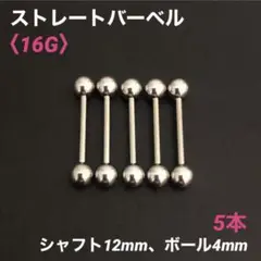 5本　ストレートバーベル　16Gシャフト12mm、ボール4mm　ボディピアス