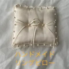ハンドメイド リングピロー