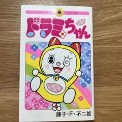 ドラミちゃん