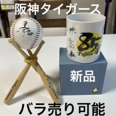 阪神タイガース 2020年 記念ボールとマグカップ　ボール飾りバット　矢野監督