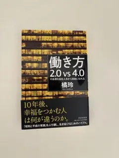 働き方 2.0 vs 4.0