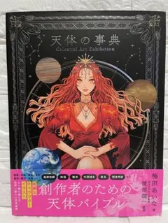 【美品】天体の事典 Celestial Art Exhibition•梅田あいな