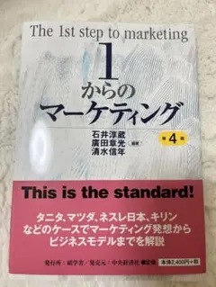 1からのマーケティング