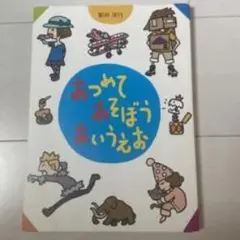 あつめてあそぼうまいえお