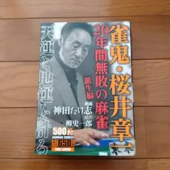 雀鬼・桜井章一 20年間無敗の麻雀 誕生編