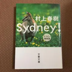 シドニー! 1 ワラビー熱血篇
