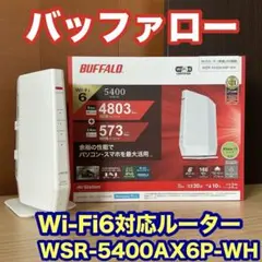 バッファロー Wi-Fi6 WSR-5400AX6P-WH　Wi-Fiルーター