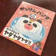 パンダのおさじと せっけんパンダ