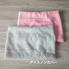 アイスノン枕カバー サンゴマイヤー