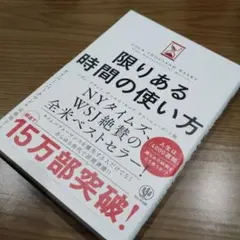 限りある時間の使い方