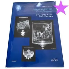 桔田明実 スティップリング(点彫刻)最も繊細なガラスの彫刻技法 本