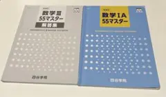 数学 III 55マスター 解答集 & 数学 IA 55マスター
