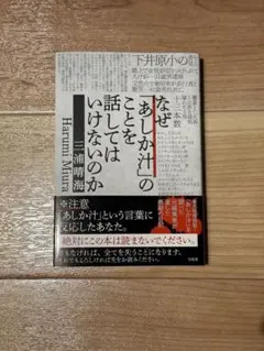 なぜ「あしか汁」のことを話してはいけないのか
