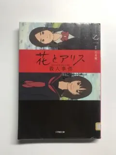 ☆8/24までの出品【文庫本】花とアリス殺人事件