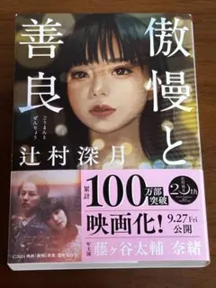 傲慢と善良