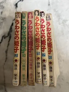 うわさの姫子 2〜7巻　6巻セット