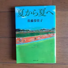 夏から夏へ