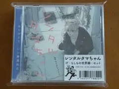 BLCD「レンタルタマちゃん」IF-もしもの世界線-セット