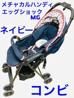 メチャカルハンディ エッグショック コンビ ベビーカー