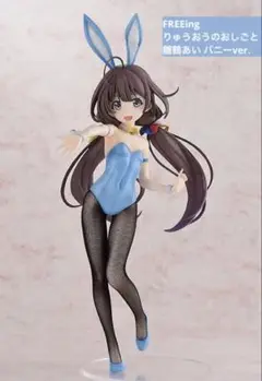 FREEing 雛鶴あい バニーver. りゅうおうのおしごと