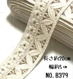 インド刺繍リボン 20cm 【NO.B379】カット売り はぎれ 刺繍リボン