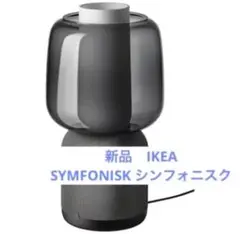 新品★IKEA★SYMFONISK シンフォニスク