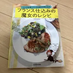 フランス仕込みの魔女のレシピ