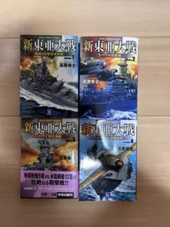 新東亜大戦 全四巻セット