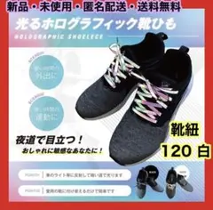 靴紐 靴ひも シューレース 反射 靴紐 反射 靴ひも ホログラフィック 120