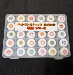 ペットボトルキャップ 絵合わせ 動物シリーズ
