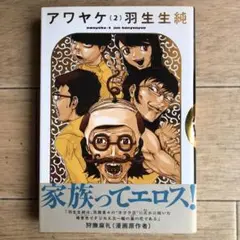 アワヤケ 2