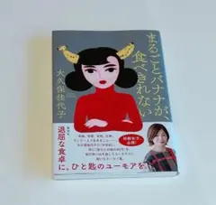 まるごとバナナが、食べきれない　エッセイ　大久保佳代子
