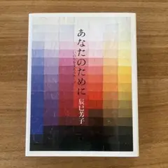 あなたのために : いのちを支えるスープ