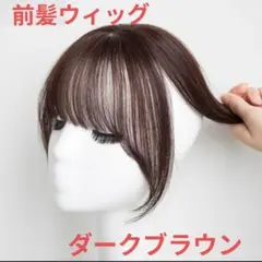 前髪ウィッグ ダークブラウン ふんわりカール 人工毛 頭頂部 薄毛カバー