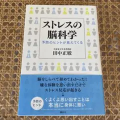 ストレスの脳科学 予防のヒントが見えてくる