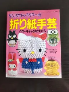 サンリオキャラクターの折り紙手芸