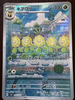 キマワリ AR SV6 変幻の仮面 102/101