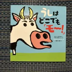 うしはどこでも「モ〜！」