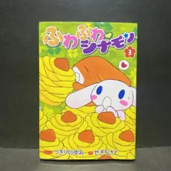 【中古】 ふわふわ・シナモン ３/小学館/つきりのゆみ ふわふわ・シナモン 3 (てんとう虫コミックススペシャル) | つき