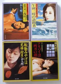 ミステリー小説　和久峻三　赤かぶ検事シリーズ「午前三時の訪問者」など文庫本4冊