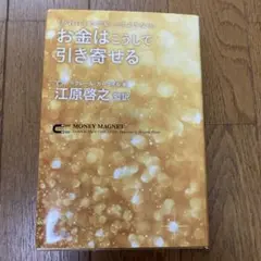 お金はこうして引き寄せる 「かわいそうな私」とさようなら!
