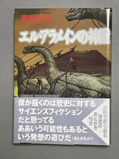 漫画文庫版　エル・アライメンの神殿　　星野之宣作
