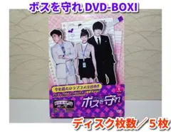 ボスを守れ DVD-BOXI　(5枚組 1話~10話)