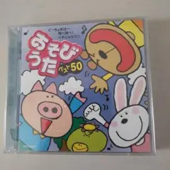 おそびうた ベスト50 CD2枚組