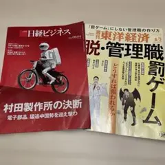 日経ビジネス & 週刊東洋経済