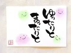 32.【ゆったりリラックス〜】筆文字アート はがきサイズ