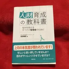人材育成の教科書 : 悩みを抱えるすべての管理者のために